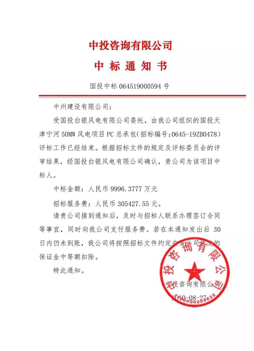 中州建設(shè)有限公司中標(biāo)國投天津?qū)幒语L(fēng)電項(xiàng)目，金額近億元