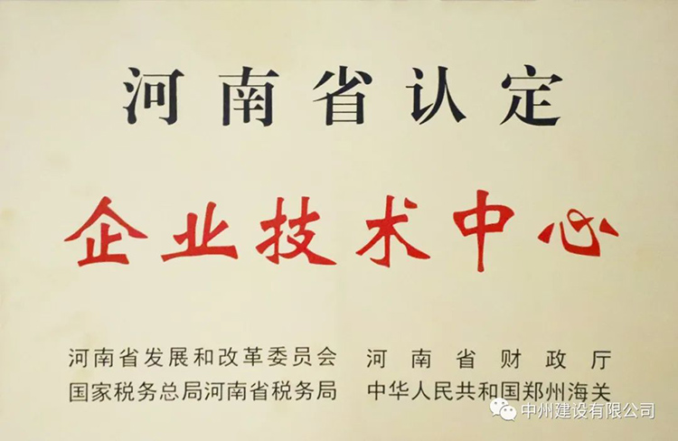 喜報！中州建設(shè)有限公司成功獲批建立河南省省級企業(yè)技術(shù)中心