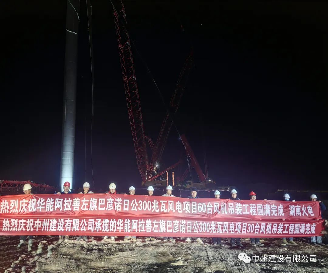 126天！30臺！中州建設(shè)有限公司承建的內(nèi)蒙阿拉善風(fēng)電項(xiàng)目風(fēng)機(jī)吊裝全部完成