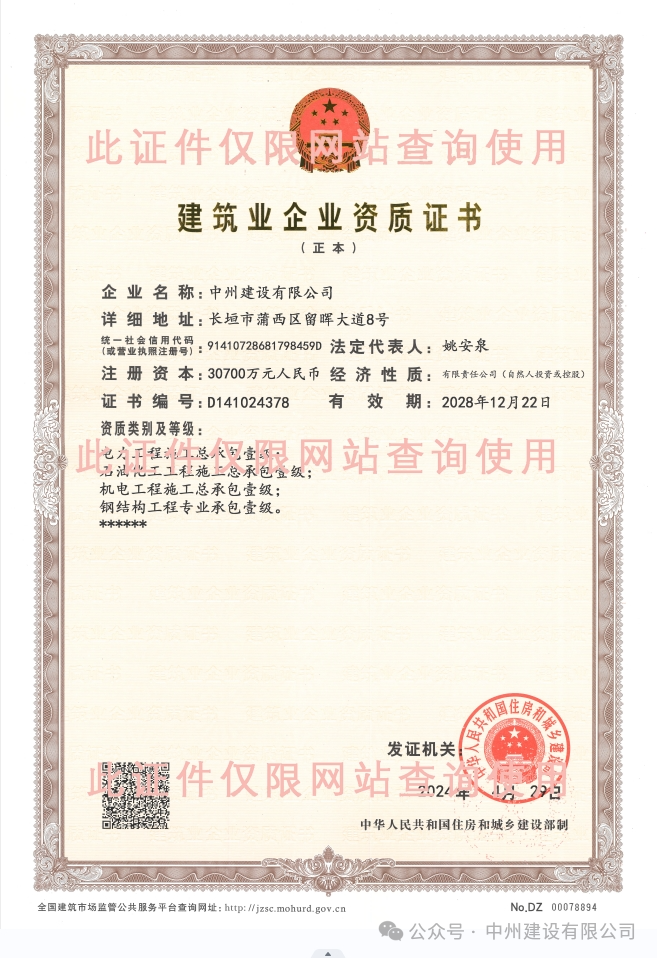 雙喜臨門！中州建設(shè)有限公司新增兩項(xiàng)施工許可資質(zhì)！